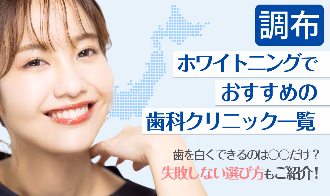 調布ホワイトニングでおすすめの歯科クリニック一覧