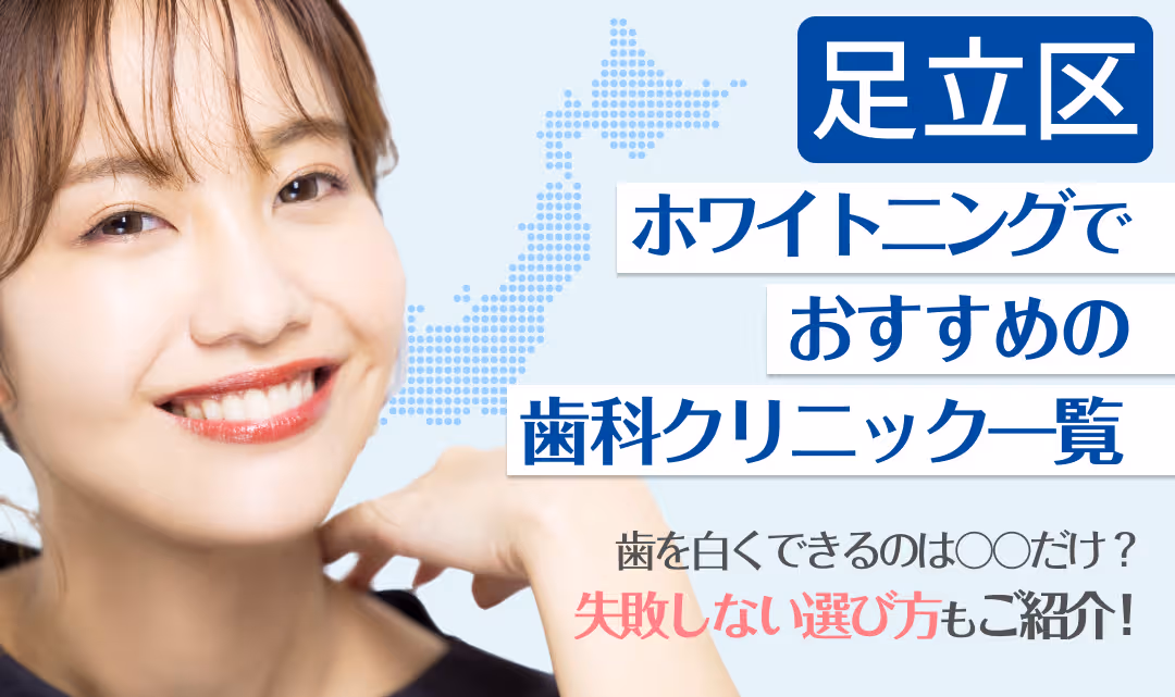 足立区ホワイトニングでおすすめの歯科クリニック一覧