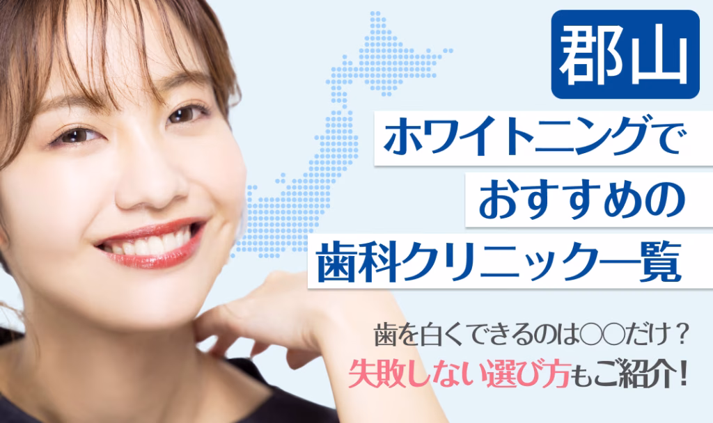 郡山ホワイトニングでおすすめの歯科クリニック一覧