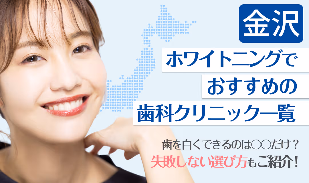 金沢ホワイトニングでおすすめの歯科クリニック一覧