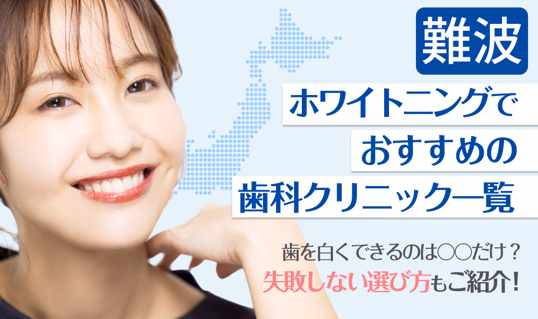 難波ホワイトニングでおすすめの歯科クリニック一覧