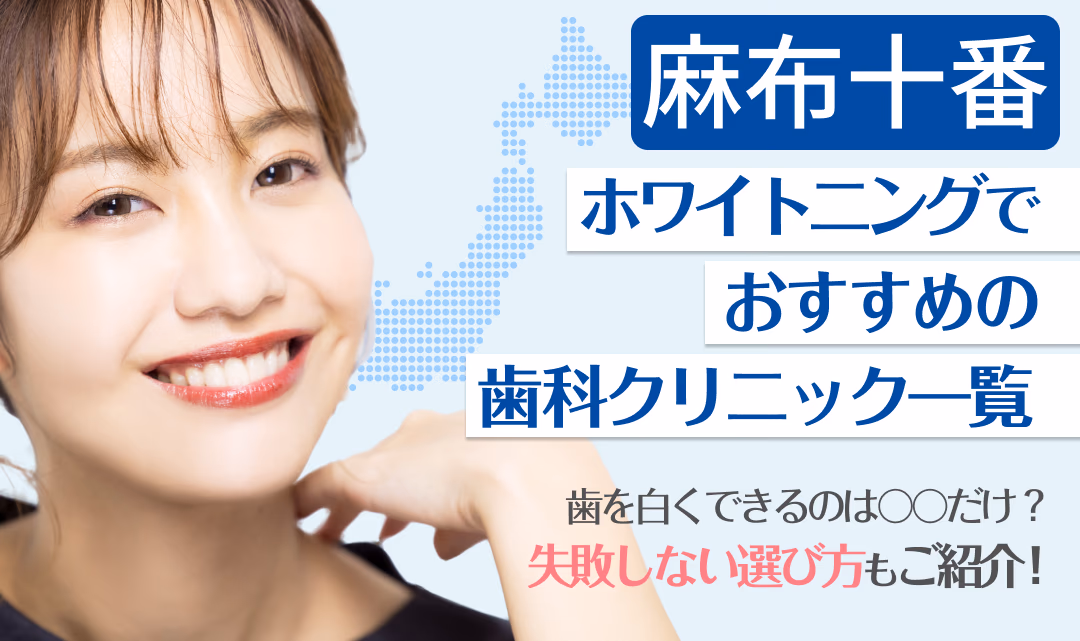 麻布十番ホワイトニングでおすすめの歯科クリニック一覧
