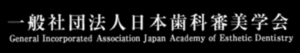 日本歯科審美学会